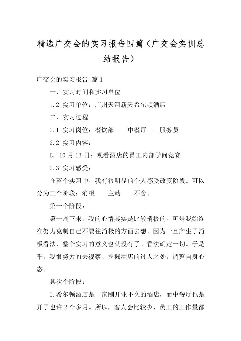 精选广交会的实习报告四篇（广交会实训总结报告）