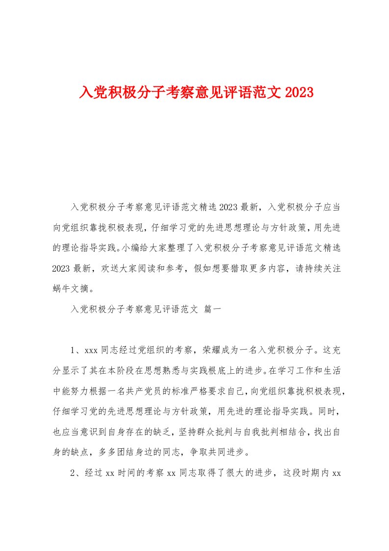 入党积极分子考察意见评语范文2023年