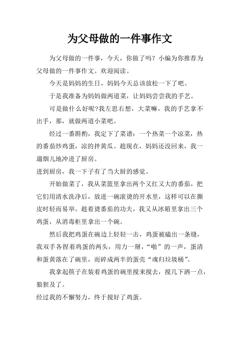 为父母做的一件事作文