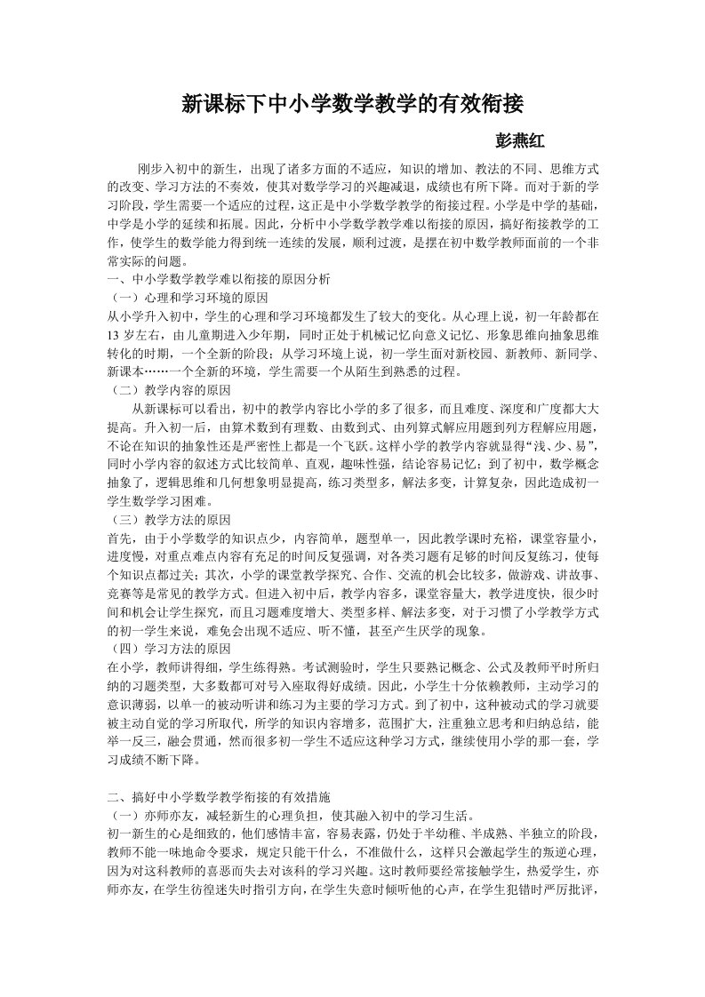 新课标下中小学数学教学的有效衔接