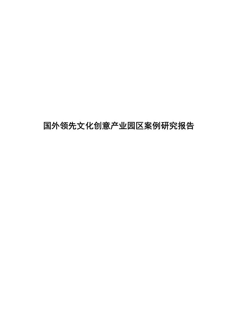 国外领先文化创意产业园区案例研究报告