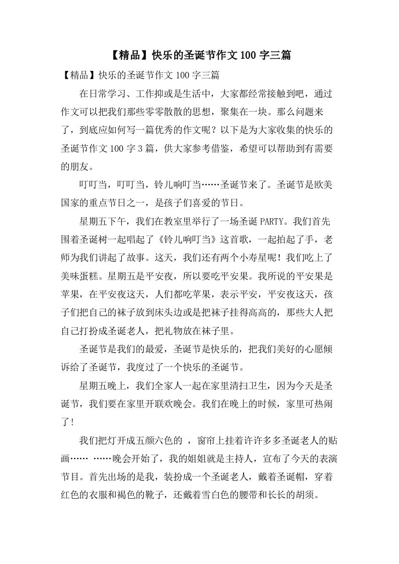 快乐的圣诞节作文100字三篇