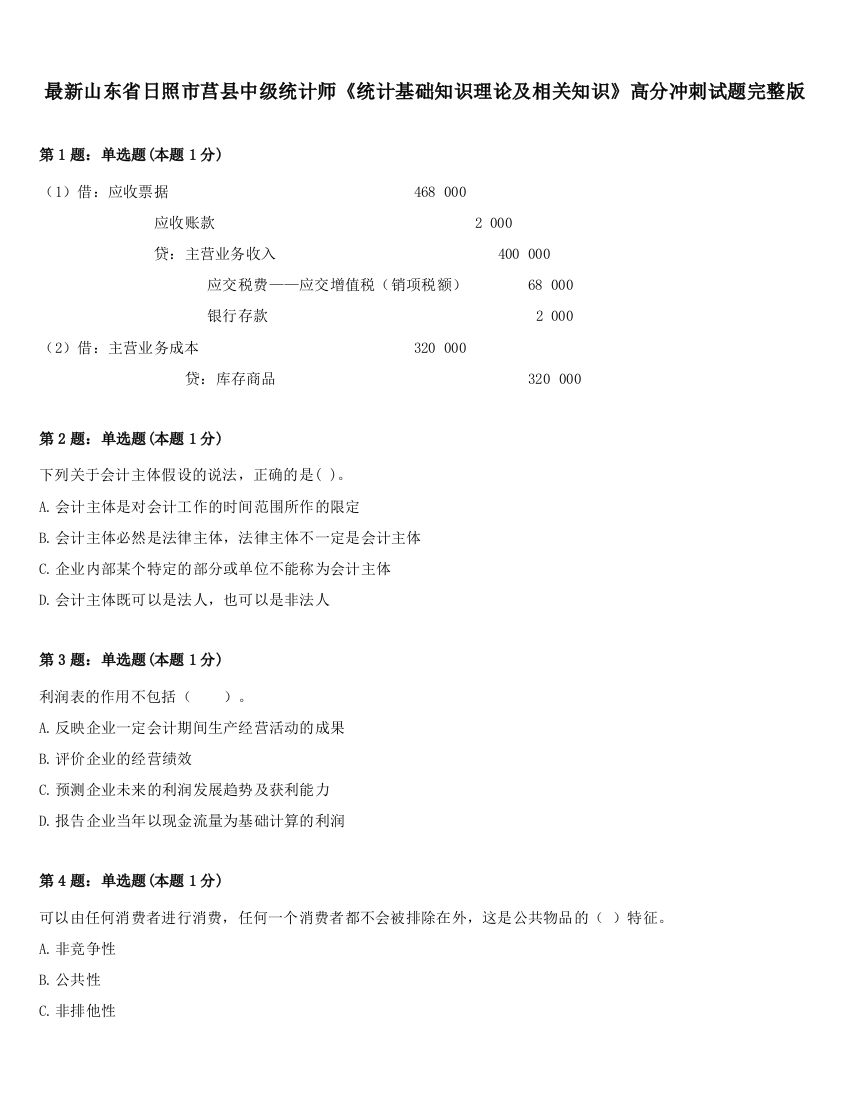 最新山东省日照市莒县中级统计师《统计基础知识理论及相关知识》高分冲刺试题完整版