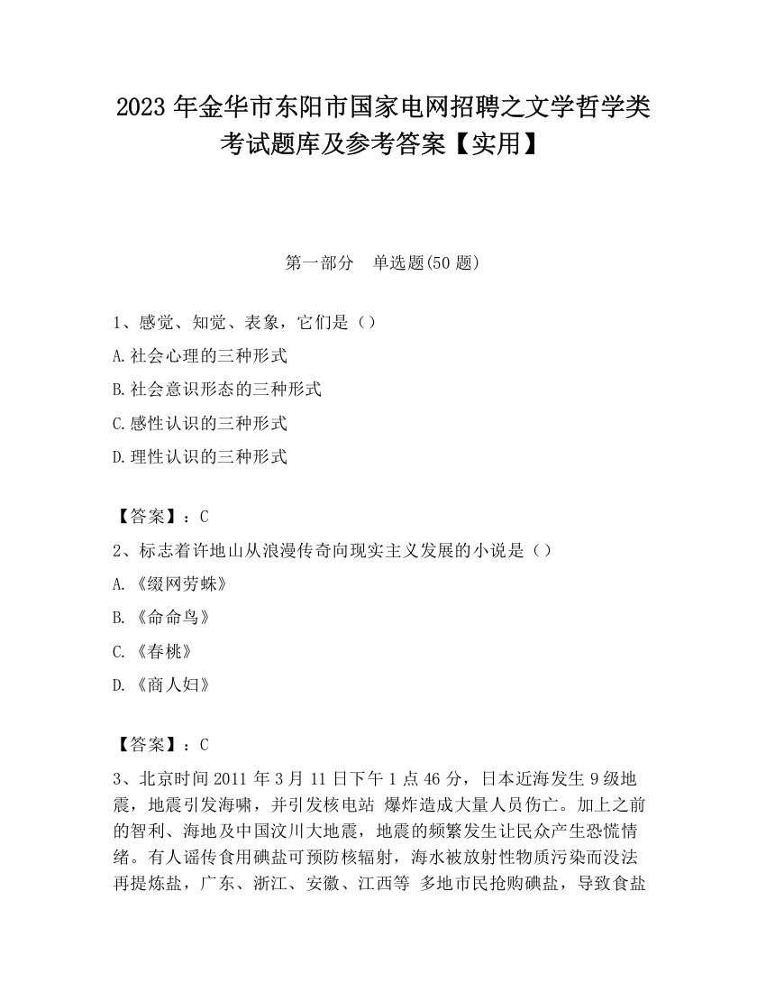 2023年金华市东阳市国家电网招聘之文学哲学类考试题库及参考答案【实用】