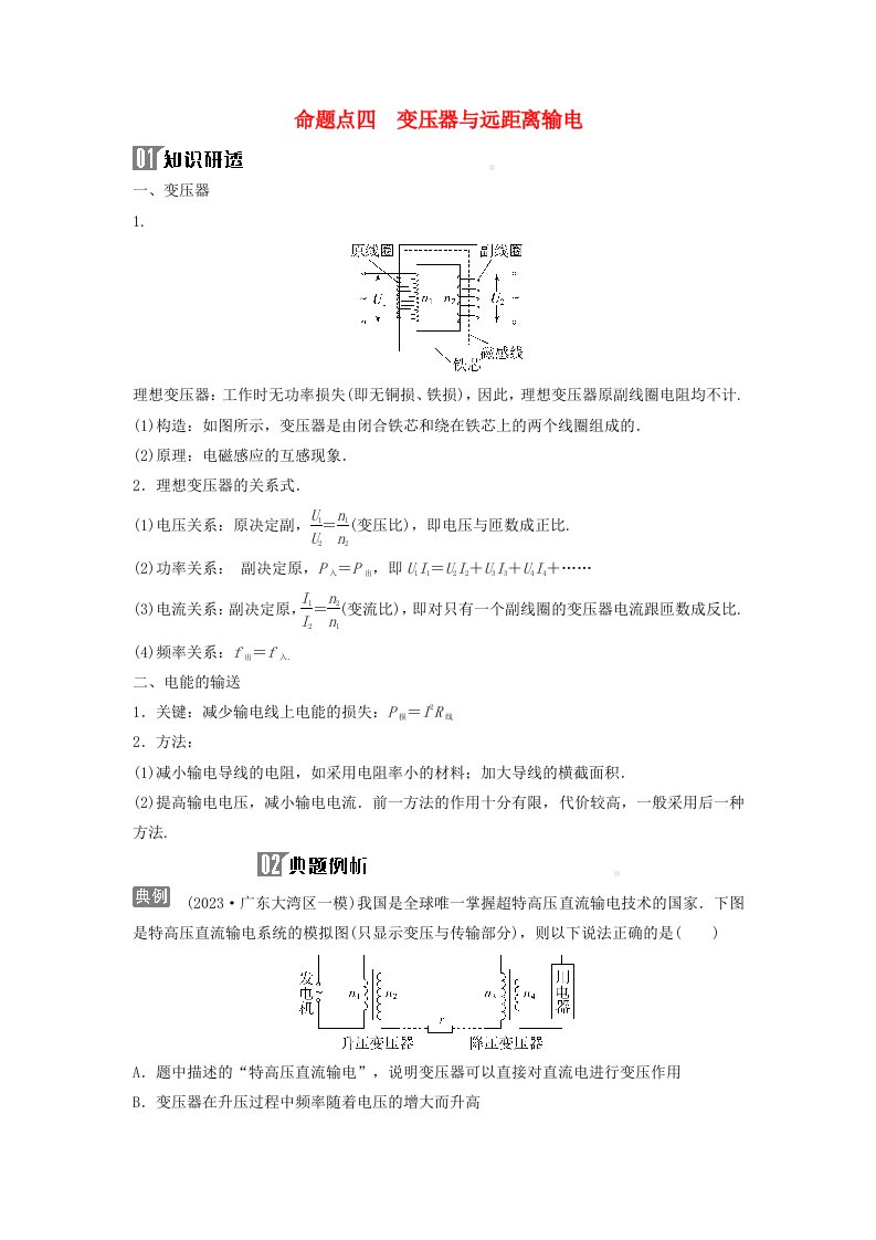 2024届高考物理二轮专题复习与测试第一部分专题四电路和电磁感应第11讲直流电路与交流电路命题点四变压器与远距离输电