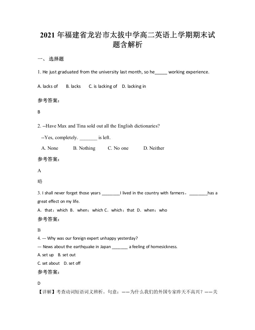 2021年福建省龙岩市太拔中学高二英语上学期期末试题含解析