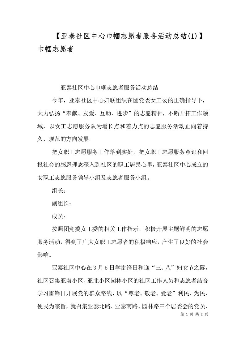 亚泰社区中心巾帼志愿者服务活动总结1巾帼志愿者