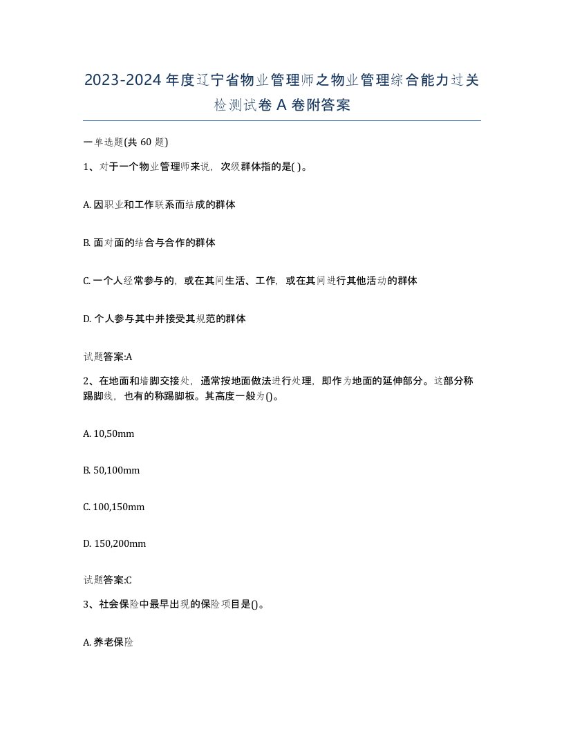 2023-2024年度辽宁省物业管理师之物业管理综合能力过关检测试卷A卷附答案