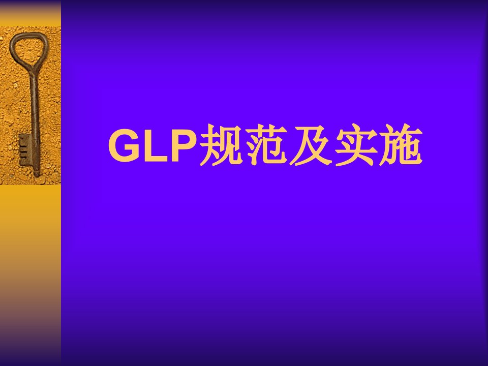 GLP规范及实施PPT课件