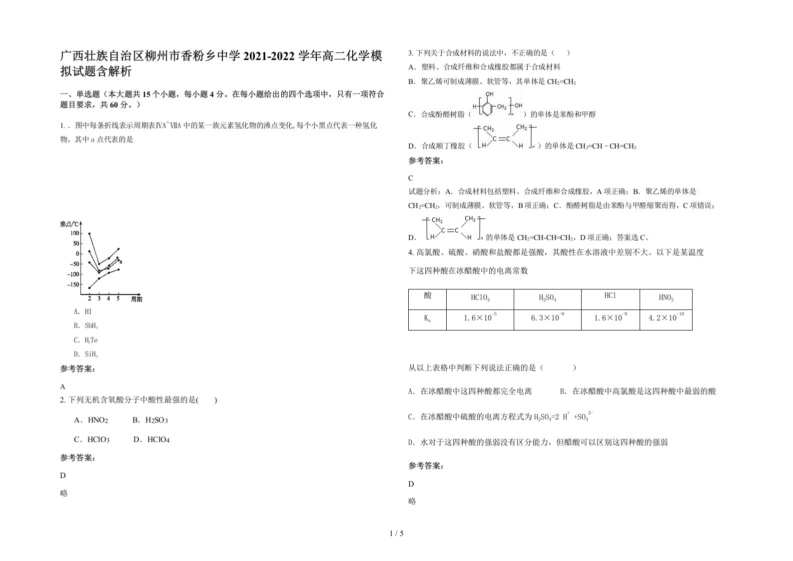 广西壮族自治区柳州市香粉乡中学2021-2022学年高二化学模拟试题含解析