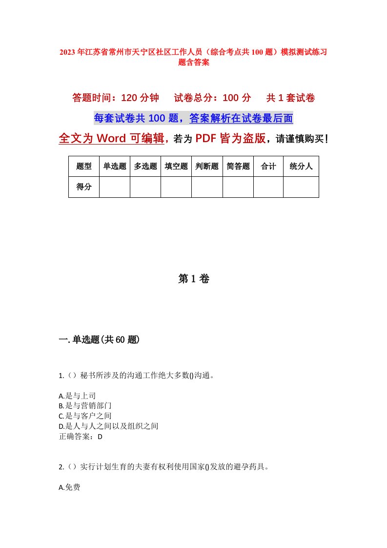 2023年江苏省常州市天宁区社区工作人员综合考点共100题模拟测试练习题含答案