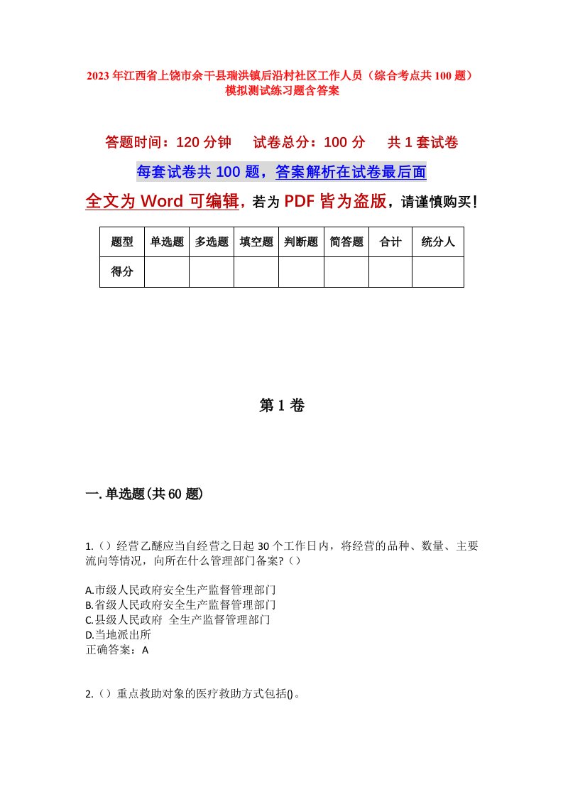 2023年江西省上饶市余干县瑞洪镇后沿村社区工作人员综合考点共100题模拟测试练习题含答案