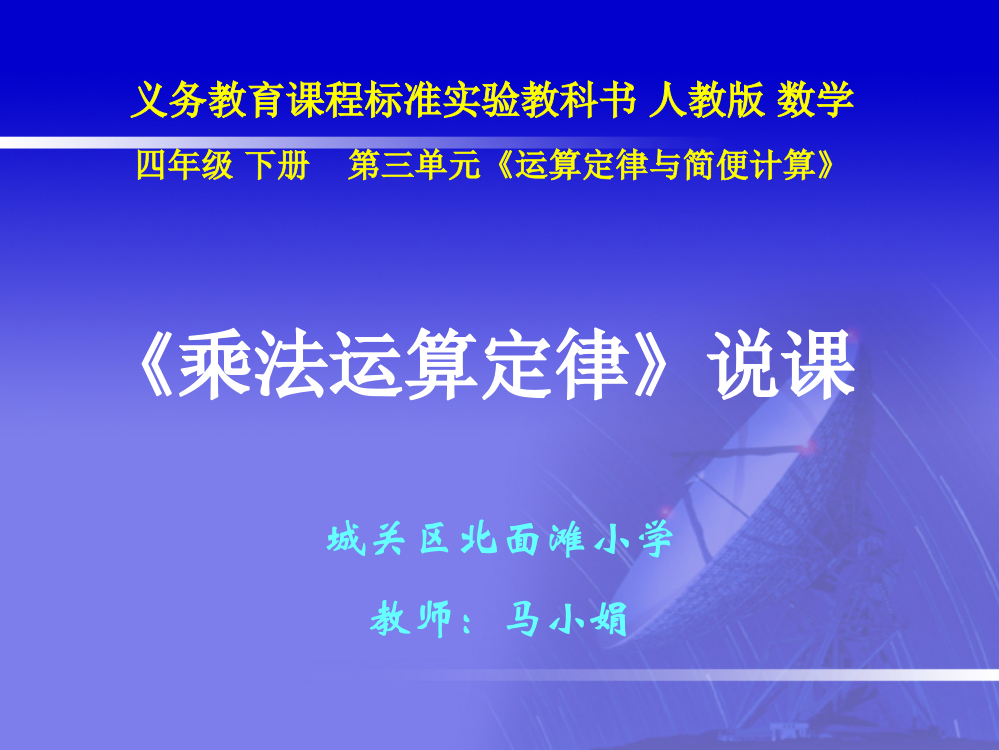 四年级数学下册第三单元运算定律与简便计算：3乘法交换律和结合律　　第一课时课件