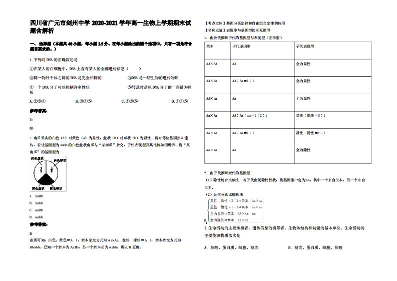 四川省广元市剑州中学2020-2021学年高一生物上学期期末试题含解析