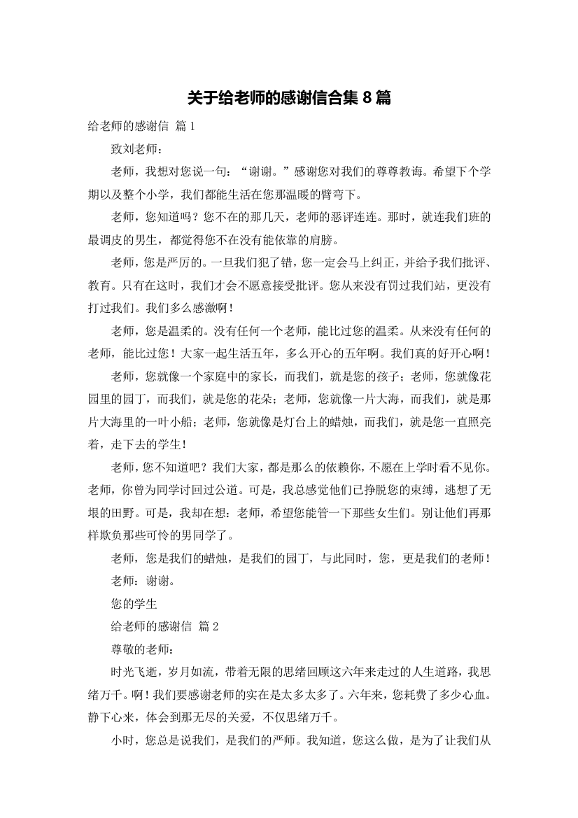 关于给老师的感谢信合集8篇