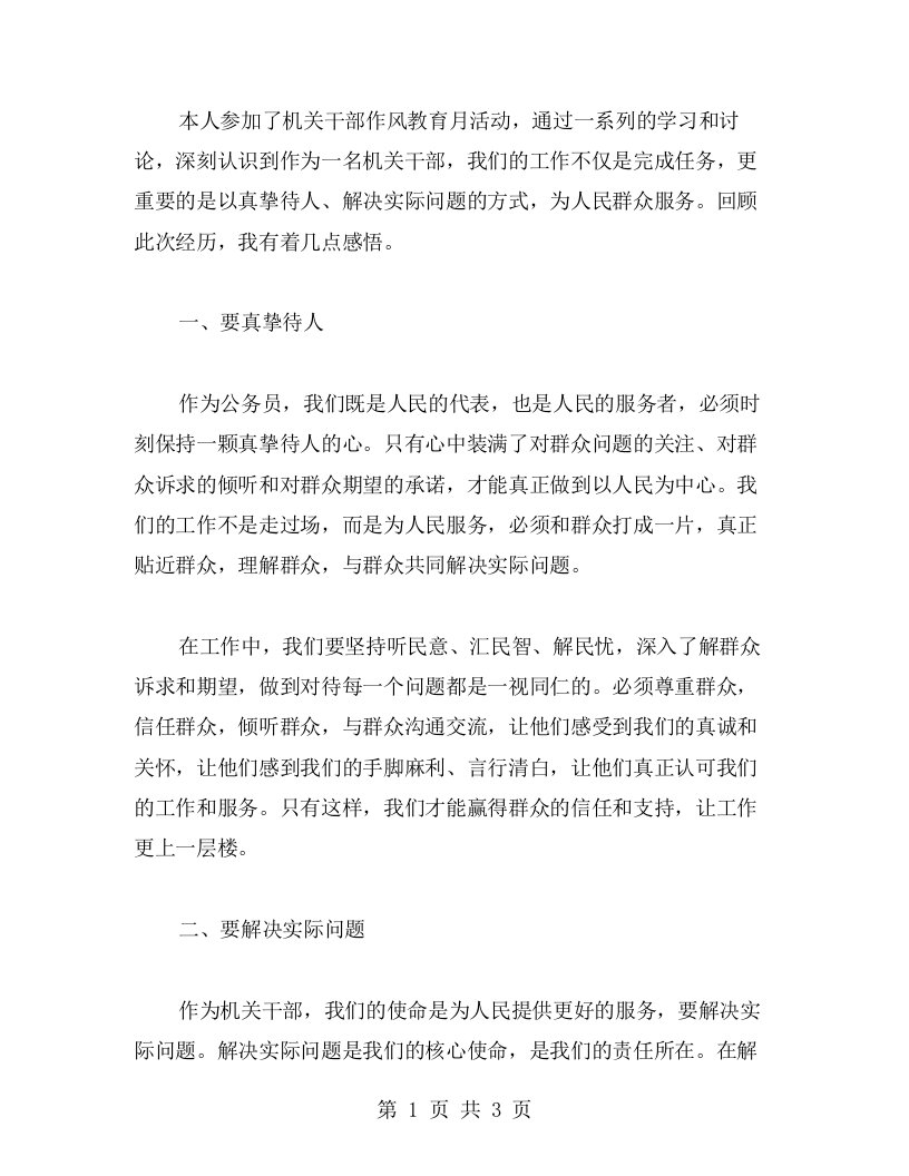 真挚待人，解决实际问题——机关干部作风教育月心得收获