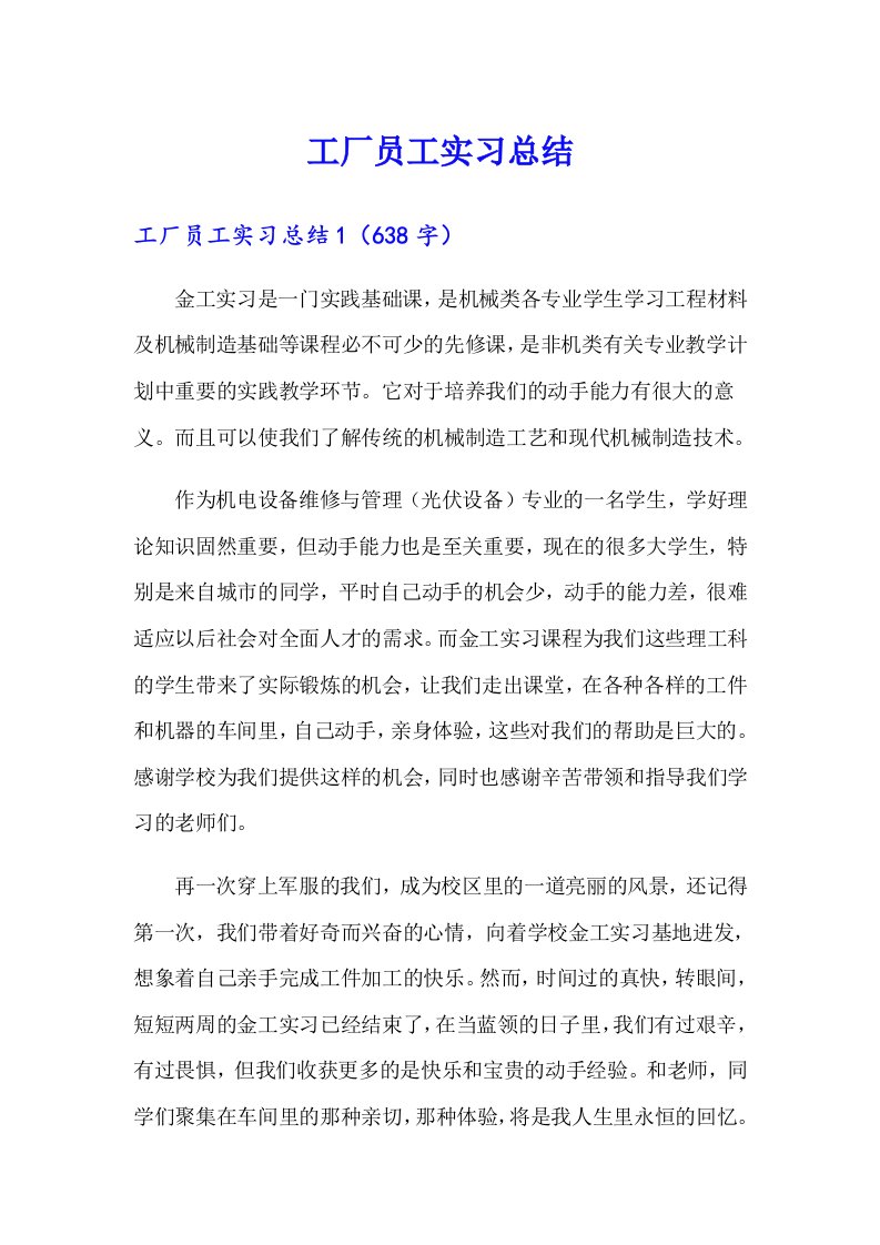 工厂员工实习总结