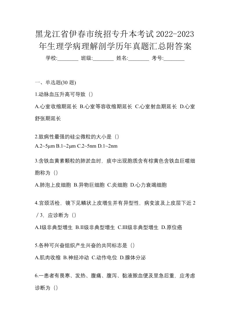 黑龙江省伊春市统招专升本考试2022-2023年生理学病理解剖学历年真题汇总附答案