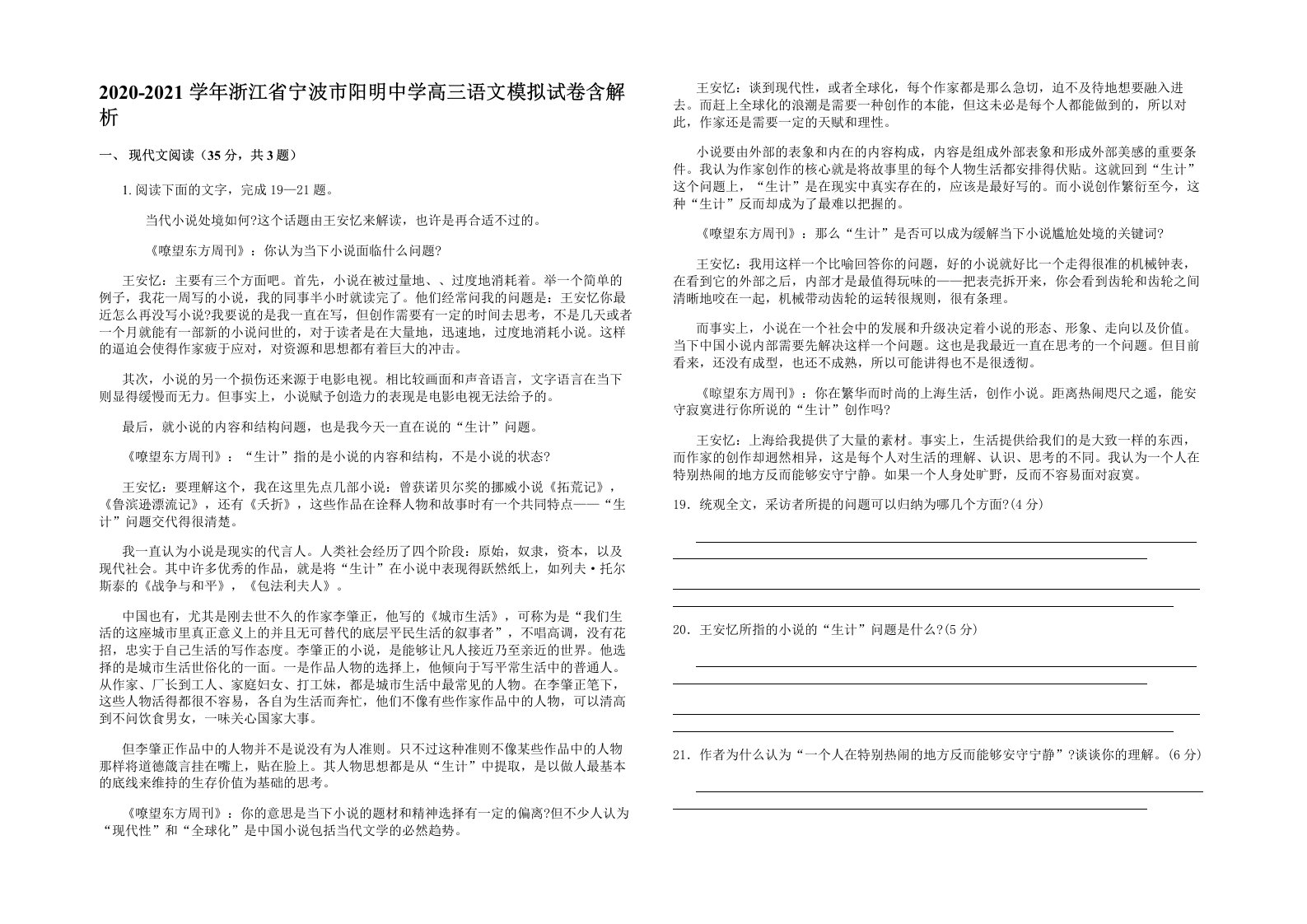 2020-2021学年浙江省宁波市阳明中学高三语文模拟试卷含解析