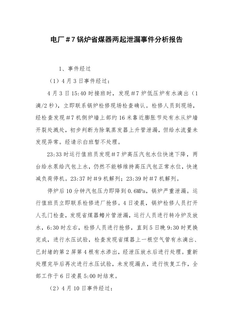 事故案例_案例分析_电厂＃7锅炉省煤器两起泄漏事件分析报告