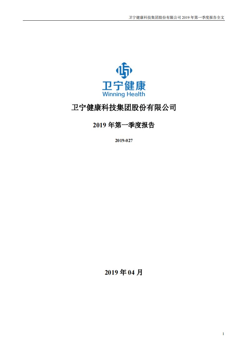 深交所-卫宁健康：2019年第一季度报告全文-20190426