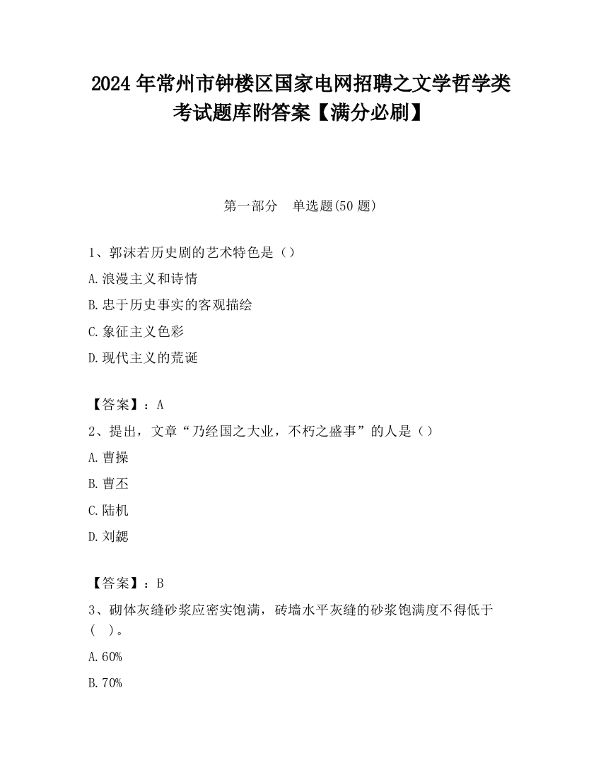 2024年常州市钟楼区国家电网招聘之文学哲学类考试题库附答案【满分必刷】