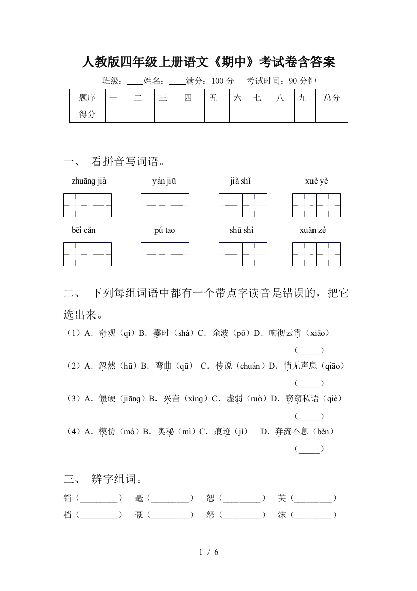 人教版四年级上册语文《期中》考试卷含答案