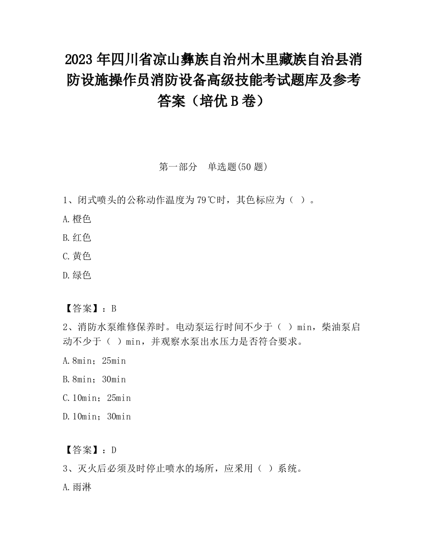 2023年四川省凉山彝族自治州木里藏族自治县消防设施操作员消防设备高级技能考试题库及参考答案（培优B卷）