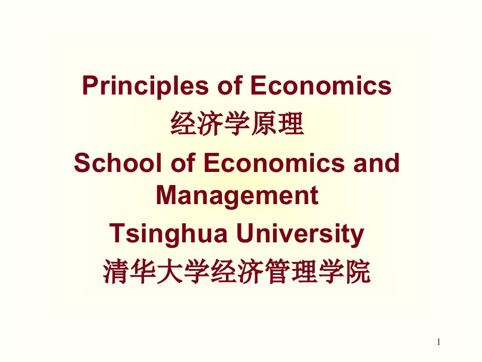 清华经济学原理1什么是经济学