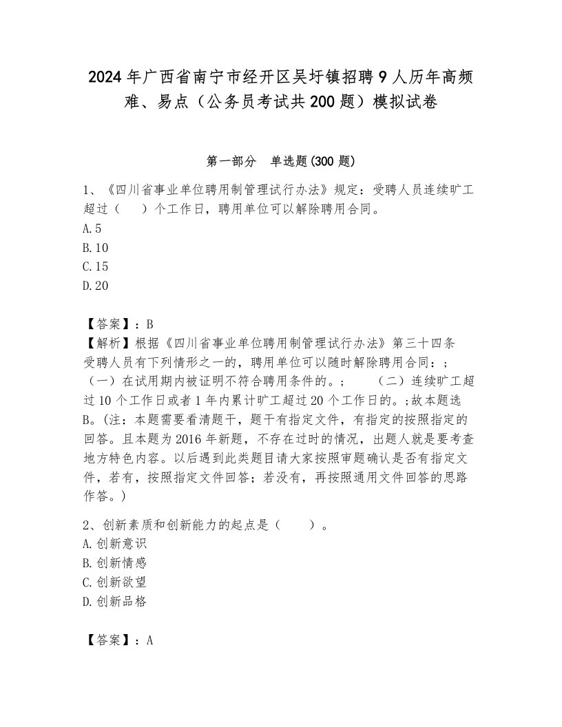 2024年广西省南宁市经开区吴圩镇招聘9人历年高频难、易点（公务员考试共200题）模拟试卷完整