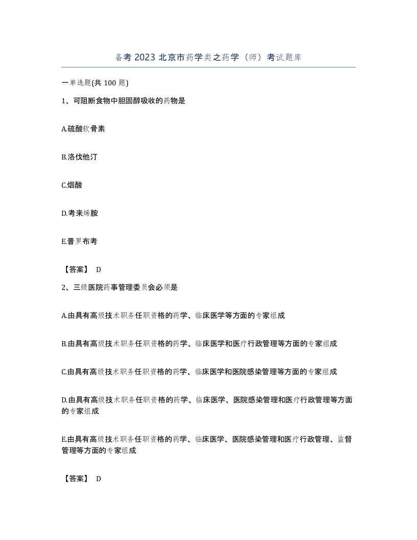 备考2023北京市药学类之药学师考试题库