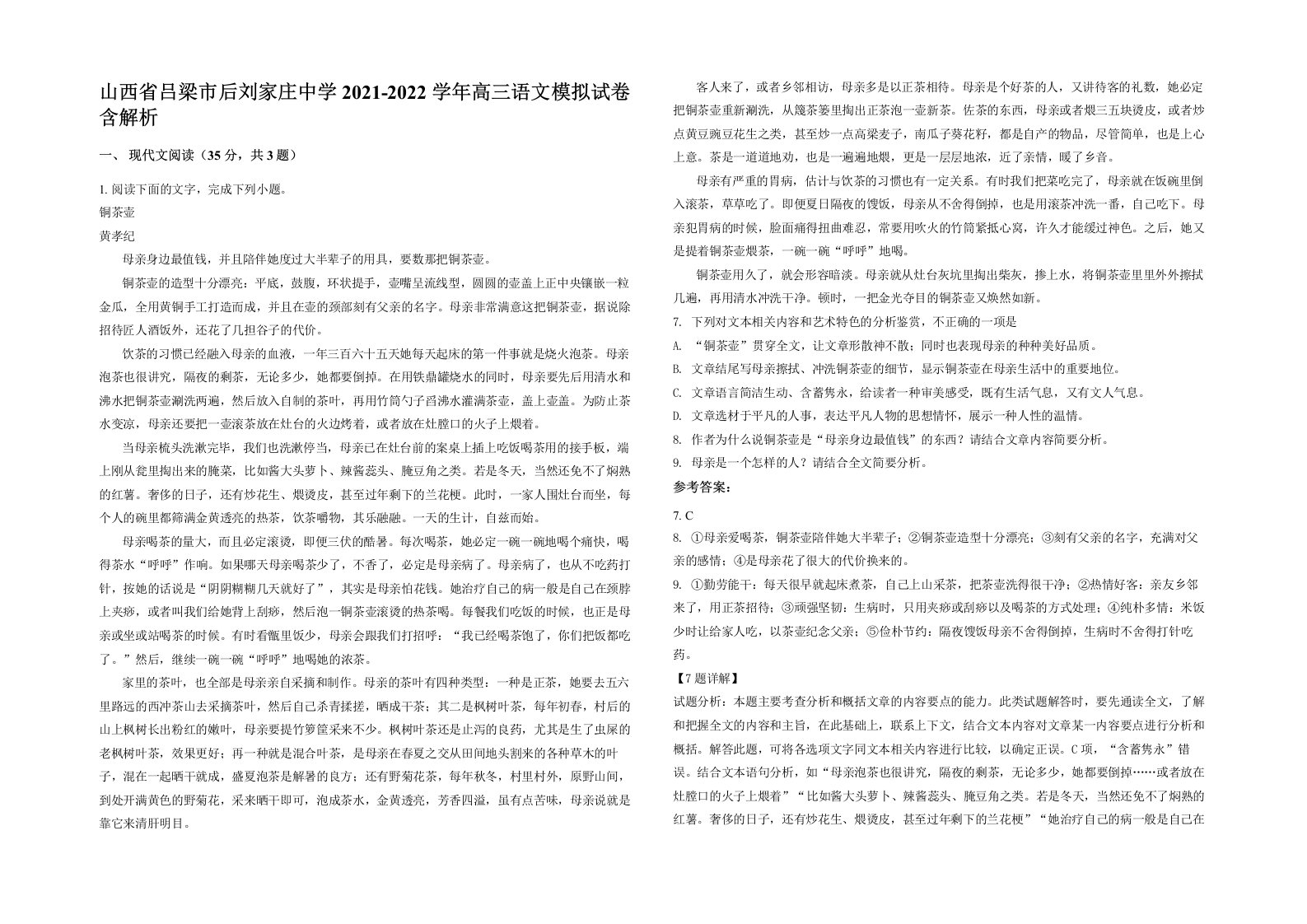 山西省吕梁市后刘家庄中学2021-2022学年高三语文模拟试卷含解析