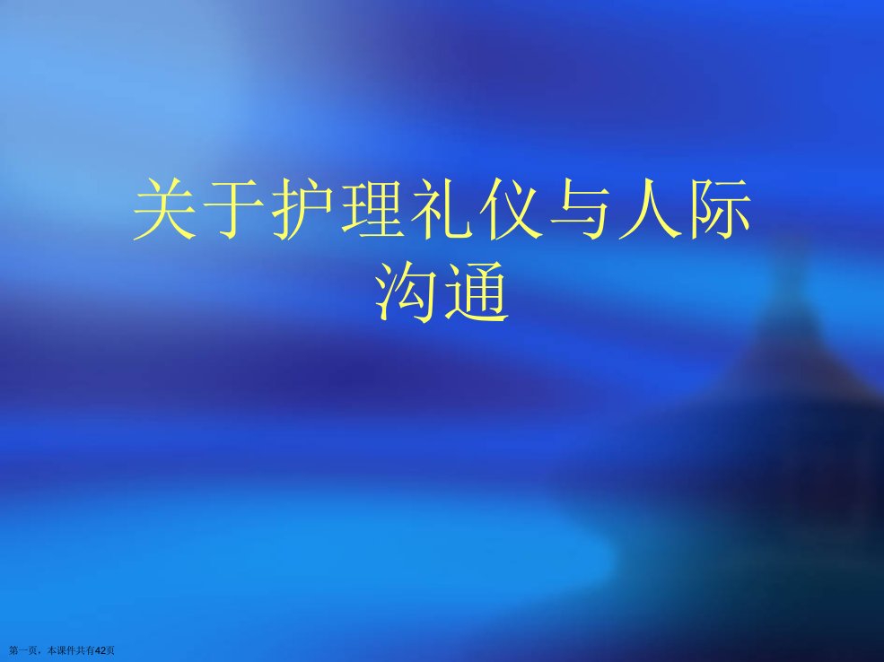 护理礼仪与人际沟通课件