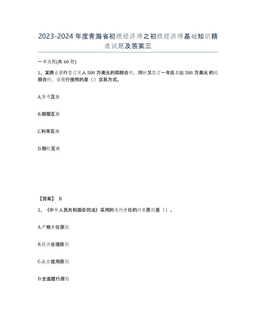 2023-2024年度青海省初级经济师之初级经济师基础知识试题及答案三