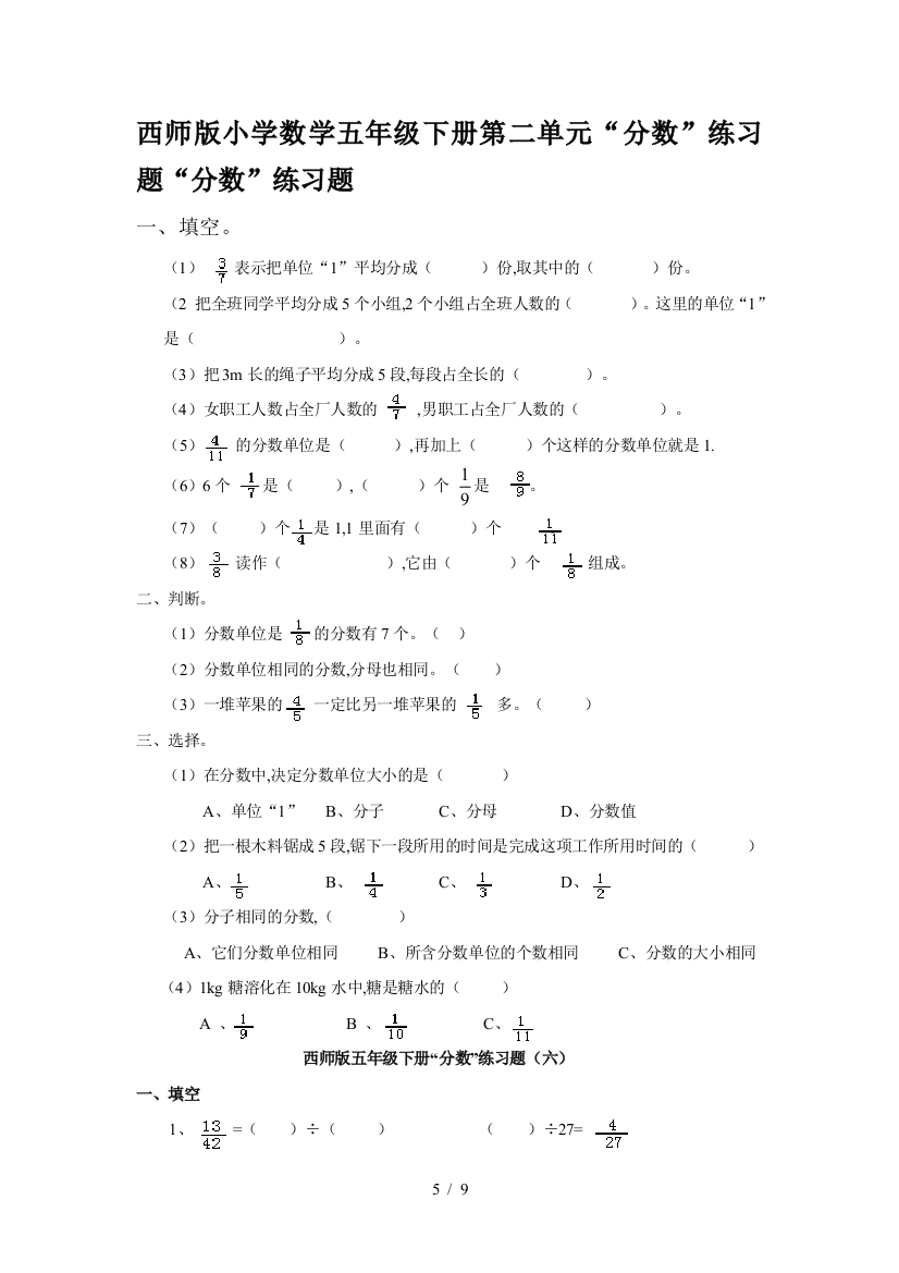 西师版小学数学五年级下册第二单元“分数”练习题