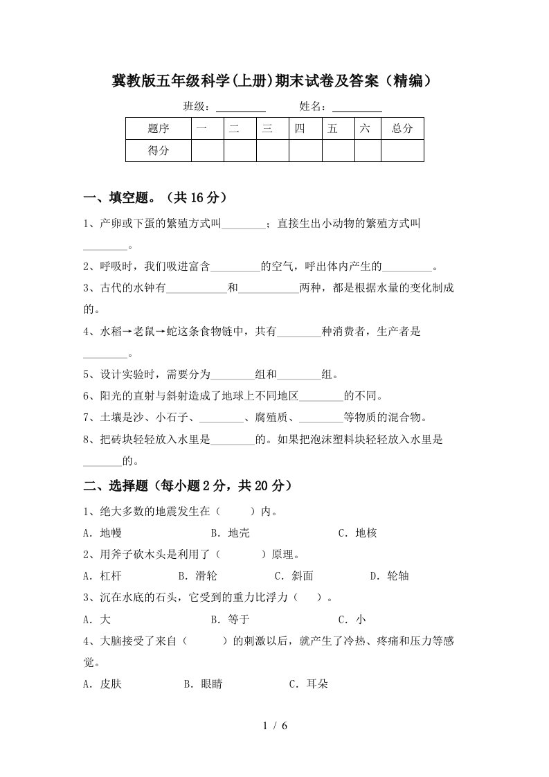 冀教版五年级科学上册期末试卷及答案精编