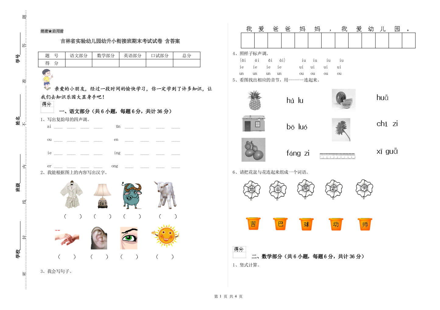 吉林省实验幼儿园幼升小衔接班期末考试试卷-含答案