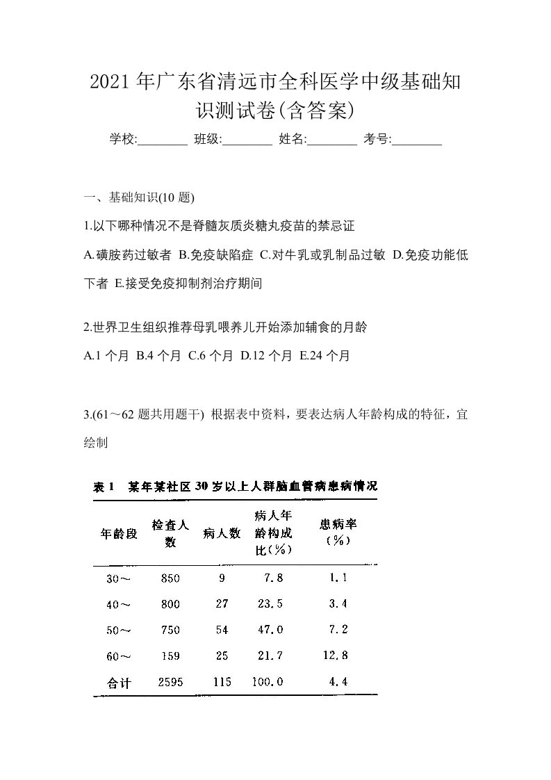 2021年广东省清远市全科医学中级基础知识测试卷含答案