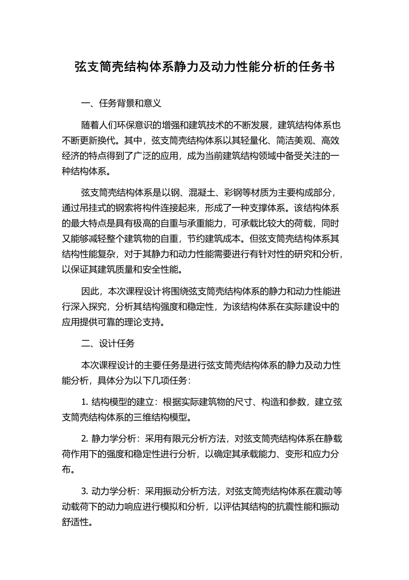 弦支筒壳结构体系静力及动力性能分析的任务书