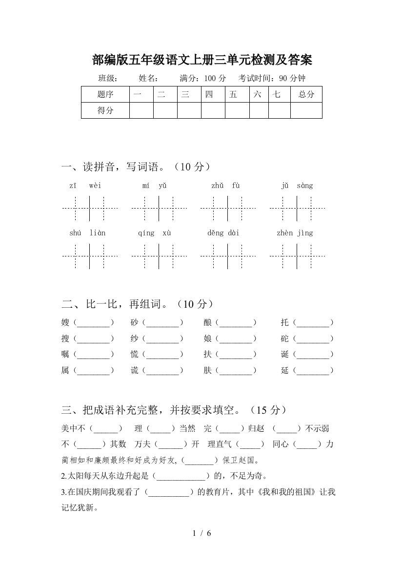 部编版五年级语文上册三单元检测及答案