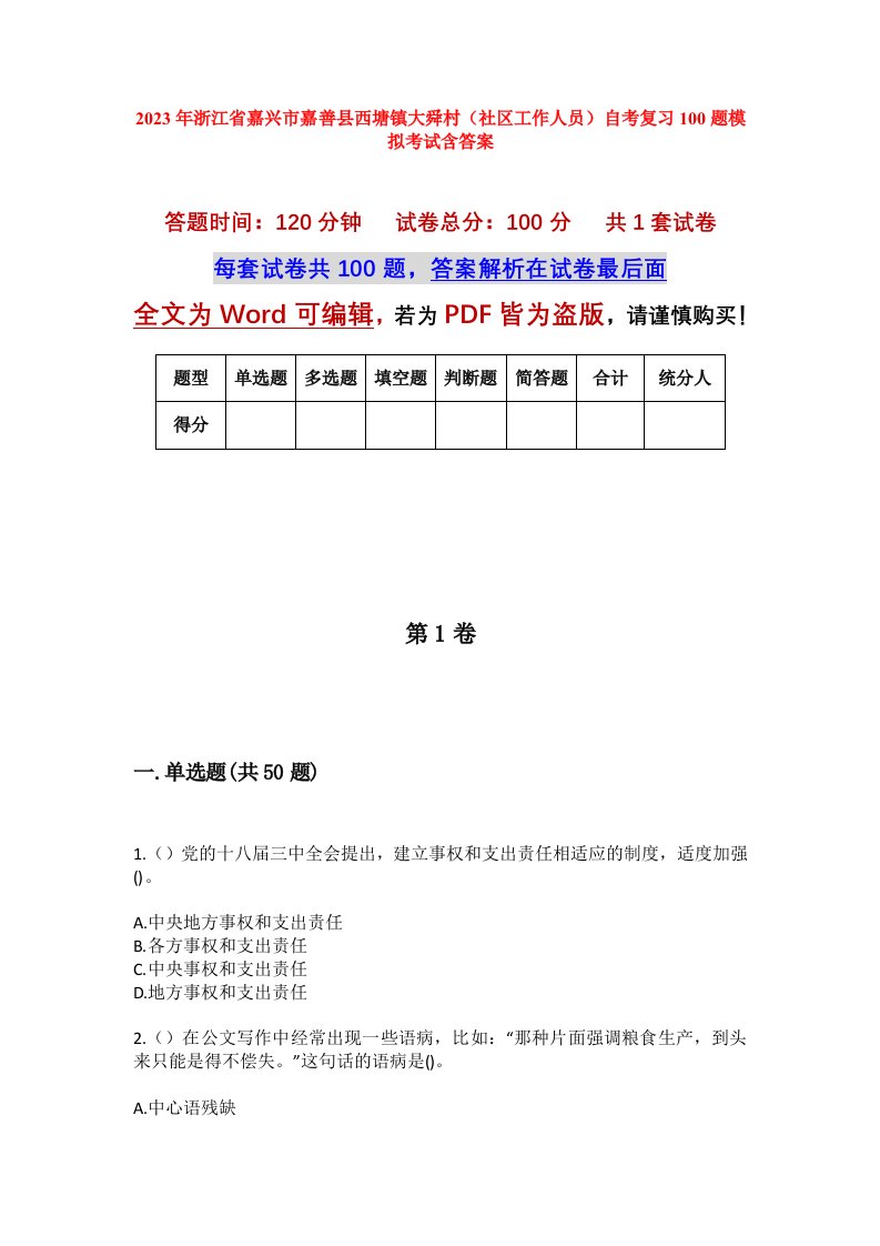 2023年浙江省嘉兴市嘉善县西塘镇大舜村社区工作人员自考复习100题模拟考试含答案