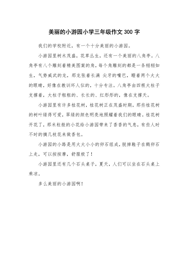 美丽的小游园小学三年级作文300字