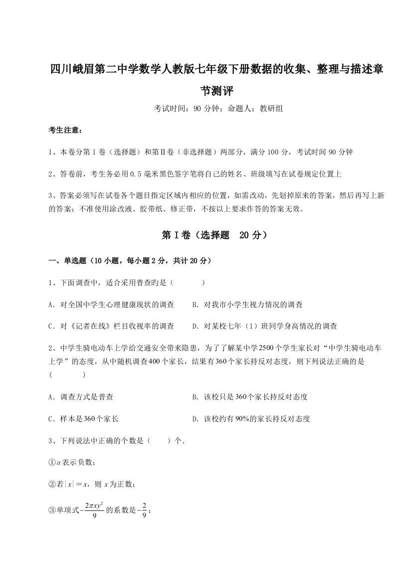 难点详解四川峨眉第二中学数学人教版七年级下册数据的收集、整理与描述章节测评试卷（详解版）