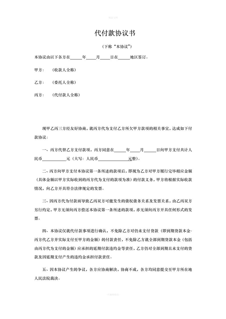 代付款三方协议书（律师修正版）