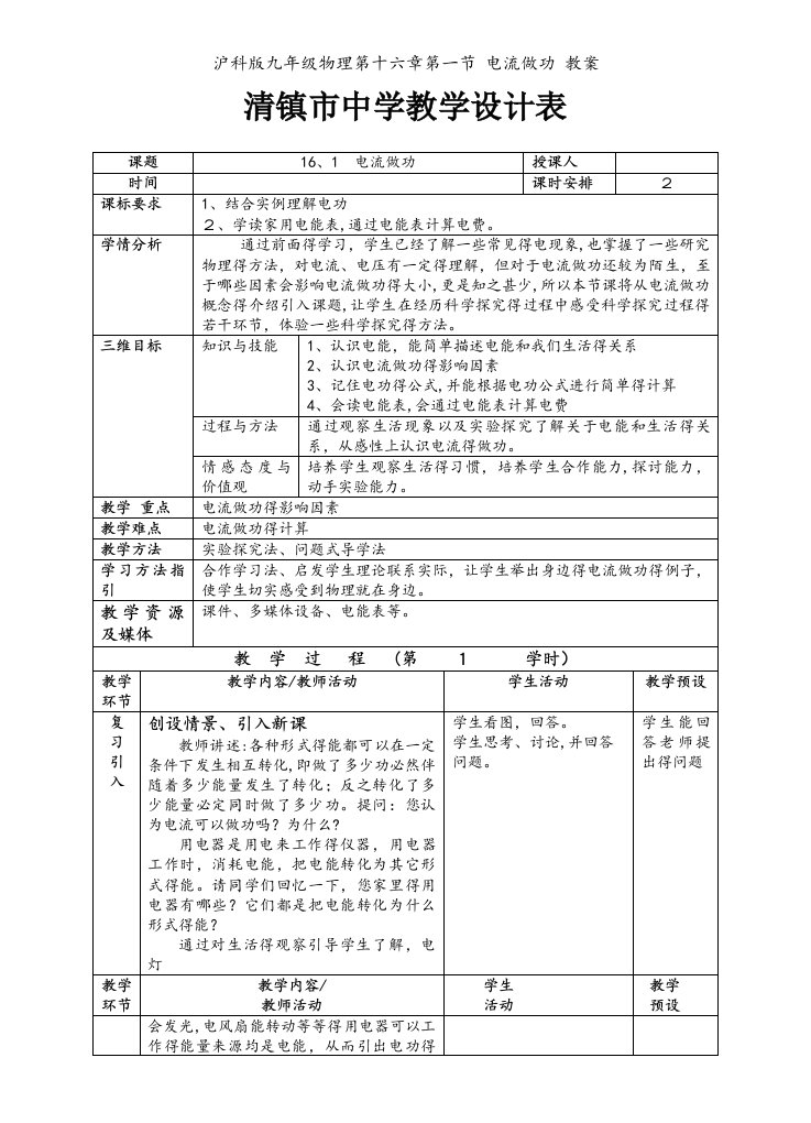 沪科版九年级物理第十六章第一节