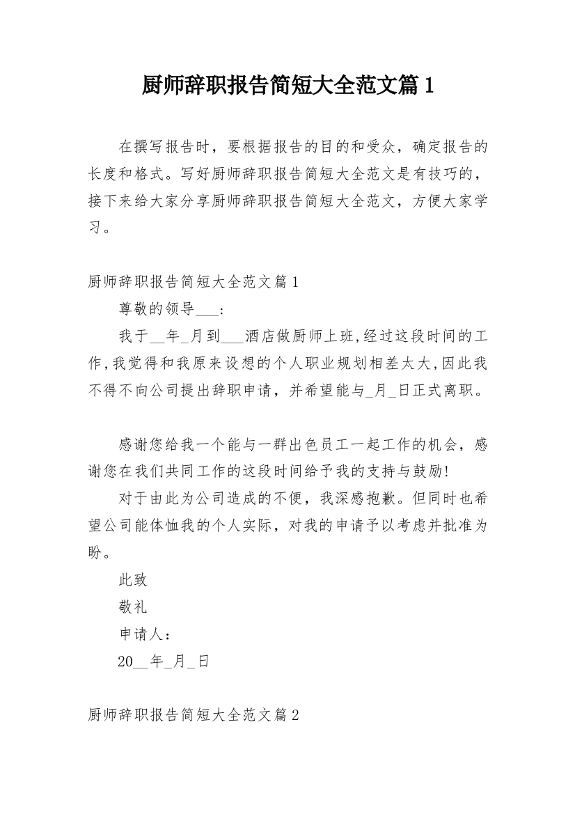 厨师辞职报告简短大全范文篇1