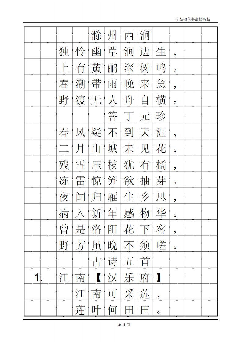 古诗35首字帖(楷书)