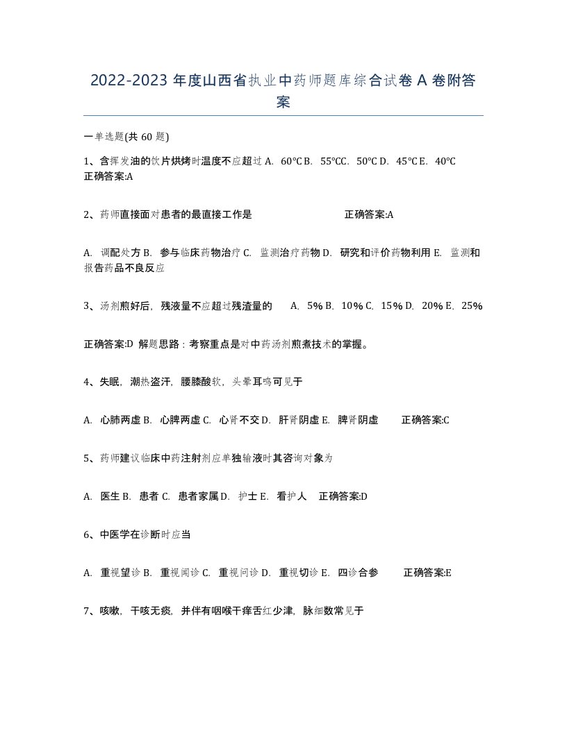 2022-2023年度山西省执业中药师题库综合试卷A卷附答案