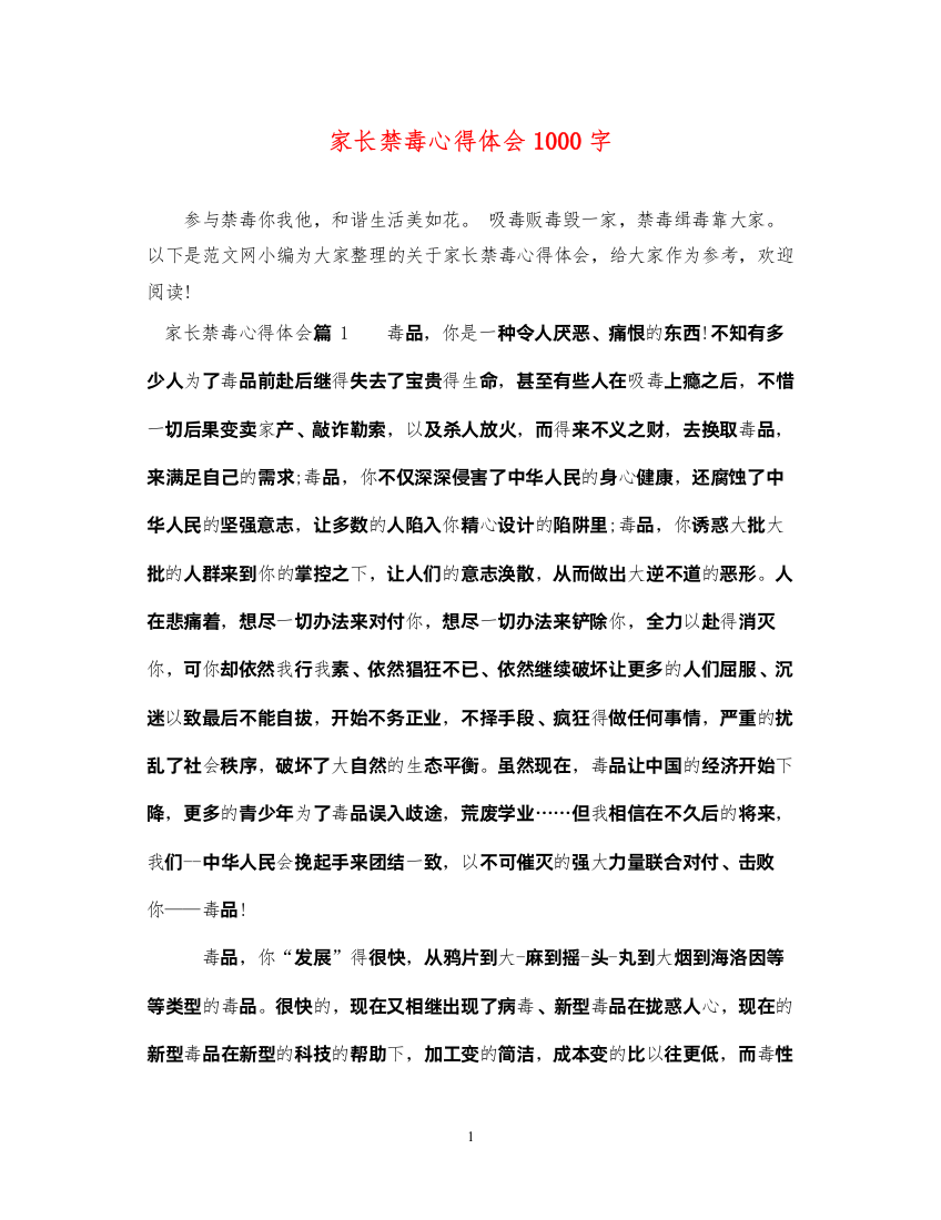 精编家长禁毒心得体会1000字