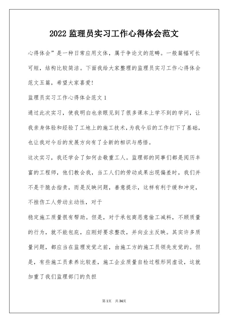 2022监理员实习工作心得体会范文